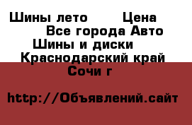 Шины лето R19 › Цена ­ 30 000 - Все города Авто » Шины и диски   . Краснодарский край,Сочи г.